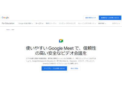 Google Meetとは【教育業界 最新用語集】 画像