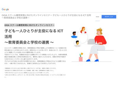 グーグル、教育委員会と学校の連携事例を紹介…セミナー11/6 画像