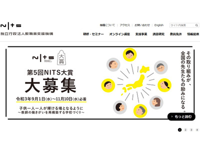 学校改善への教育実践「NITS大賞」11/10まで募集 画像