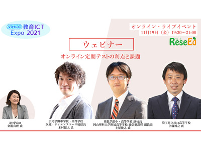 【ウェビナー11/19】オンライン定期テストの利点と課題、広尾学園 木村健太氏ら登壇 画像