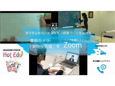 オンライン授業をサポート、書画カメラ＋Zoomパッケージ発売 画像