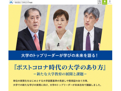 日本私大連「ポストコロナ時代の大学のあり方」オンデマンド配信 画像