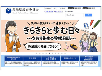 茨城県の校長公募に1,673人応募…334倍の高倍率 画像