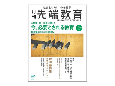 第一線者に聞く、今、必要とされる教育「月刊先端教育」12月号 画像