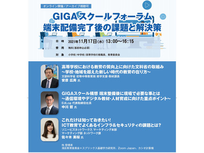 GIGAスクールの課題&解決策がテーマ、ウェビナー11/17 画像
