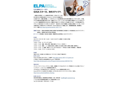 ELPAセミナー「GIGAスクール、次のステップへ」11/21 画像