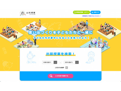 教育現場と企業をマッチング「出前授業どっとこむ」オープン 画像