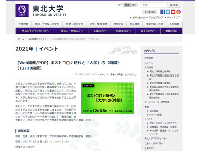 東北大、セミナー「ポストコロナ時代と『大学』の〈時間〉」12/18 画像