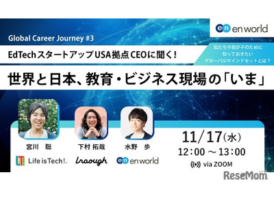 米拠点CEOに聞く「世界と日本、教育・ビジネス現場のいま」11/17 画像
