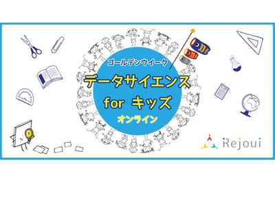 小中学生向けデータサイエンス学習講座、教育機関向けに提供 画像