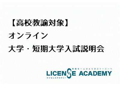 埼玉県内の高校教諭対象、オンライン大学・短大入試説明会5/13-15 画像