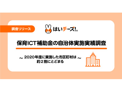 保育ICT補助金、実施率1位「広島県」53.85％ 画像