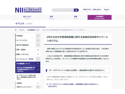 大学等遠隔授業の取組状況共有「NIIサイバーシンポ」5/15 画像