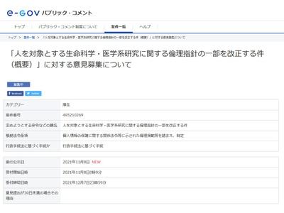 生命科学・医学系研究の倫理指針、12/7まで一部改正案パブコメ 画像
