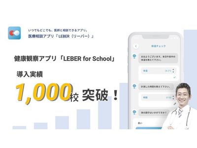健康観察アプリ「LEBER for School」1,000校導入 画像