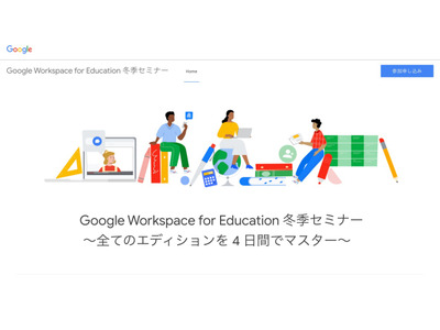 4日間でマスター、Google Workspace for Education冬季セミナー 画像