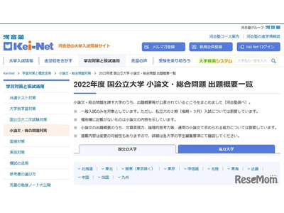 【大学受験2022】小論文・総合問題の出題概要一覧 画像