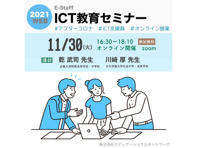Z会グループ「ICT教育セミナー」11/30…2校の先生登壇 画像