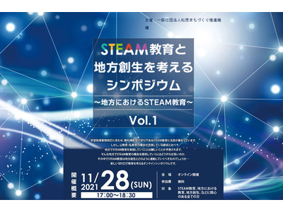 STEAM教育と地方創生を考えるシンポジウム11/28 画像