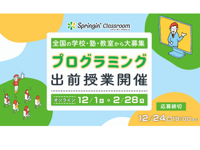 スプリンギンを使った「プログラミング出前授業」希望校募集 画像