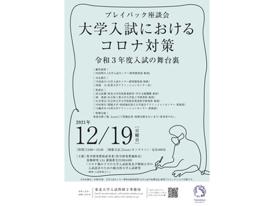 コロナ禍の大学入試を振返る座談会12/9オンライン 画像