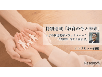 いじめ問題の構造改革への挑戦…「孤立」を防ぐには？竹之下倫志氏インタビュー＜前編＞ 画像