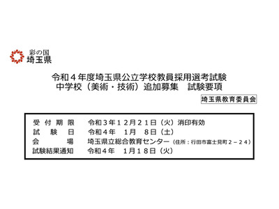 埼玉県、公立中高教員を追加募集…民間経験者等 画像