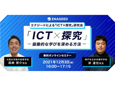 探究学習で協働的な学びを深めるICT研究会12/3 画像