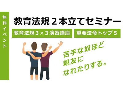 教採対策「教育法規2本立てセミナー」「面接入門」1月無料開催 画像