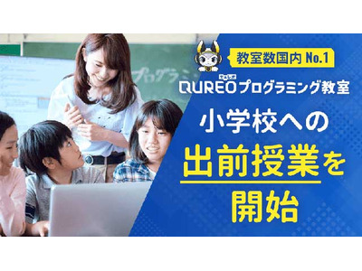 QUREOプログラミング教室、小学校への出前授業を開始 画像
