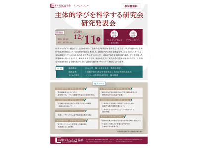 「主体的学びを科学する研究会」研究発表、東京・大阪12/11 画像