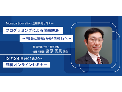 Monaca Education活用事例セミナー12/24 画像