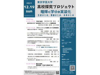 Z会、東京学芸大「高校探究プロジェクト」に参画…教職員向けイベント12/19 画像