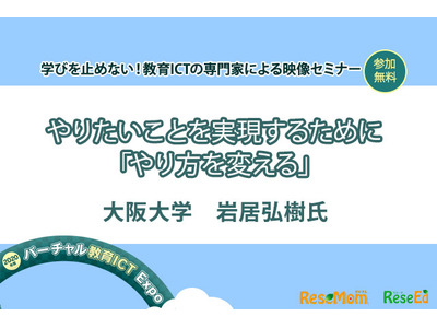 【v教育ICT Expo】やりたいことを実現するために「やり方を変える」(専門家セミナー) 画像