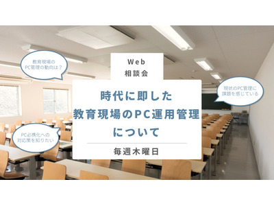 Web相談会「教育現場のPC運用管理」2022年3月まで 画像