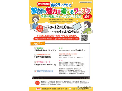 高校生対象「教師の魅力を考えるフェスタ」Web開催 画像