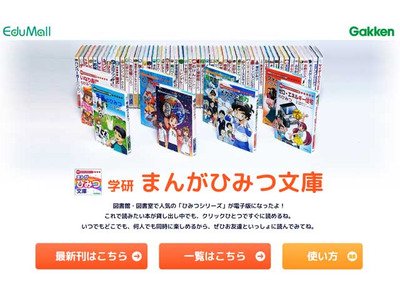 学研まんがひみつ文庫、EduMallで提供開始 画像