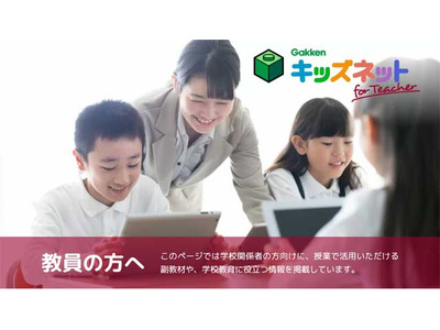 学研キッズネット、教員向けカテゴリページ開設 画像