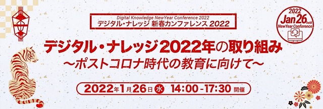 デジタル・ナレッジ 新春カンファレンス2022
