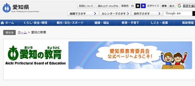 愛知県教育委員会