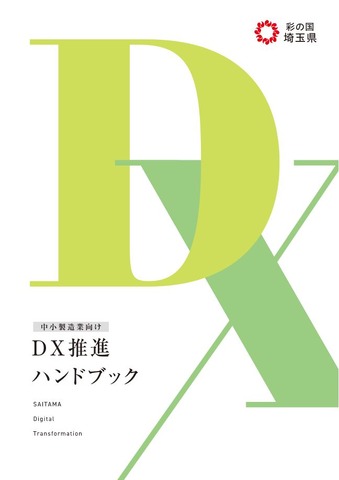 DX推進ハンドブック（表紙）
