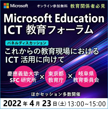 Microsoft Education ICT教育フォーラム