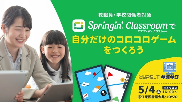 Springin’ Classroomで自分だけのコロコロゲームをつくろう！
