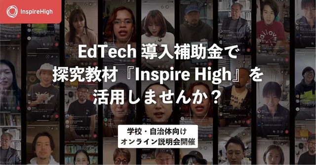 Inspire High「EdTech導入補助金説明会」
