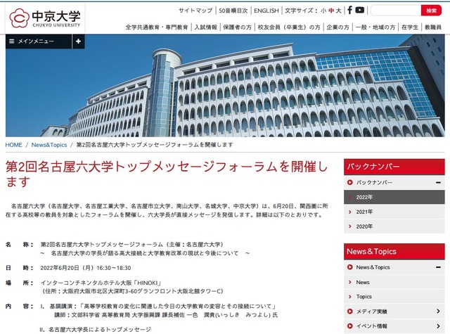 第2回名古屋六大学トップメッセージフォーラム