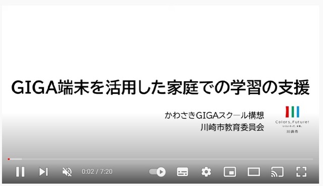 動画「GIGA端末を活用した家庭での学習の支援」