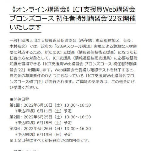 ICT支援員Web講習会ブロンズコース初任者特別講習会'22