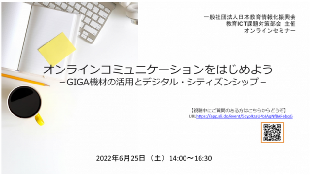 オンラインコミュニケーションをはじめよう～GIGA機材の活用とデジタル・シティズンシップ～
