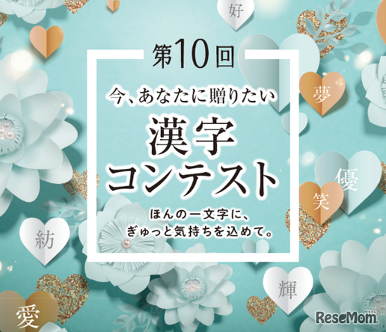 第10回「今、あなたに贈りたい漢字コンテスト」