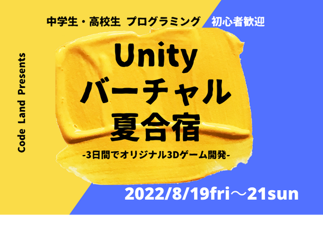 Unityバーチャル夏合宿
